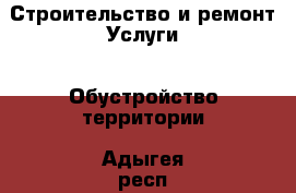 Строительство и ремонт Услуги - Обустройство территории. Адыгея респ.,Майкоп г.